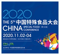 2020中国特殊食品合作发展会议（第五届）