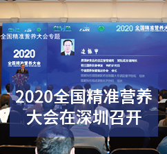 2020全国精准尊龙凯时大会在深圳召开
