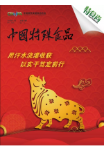 《中国特殊食品》第十三期 (1083播放)