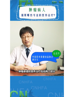 石汉平：肿瘤病人需要哪些专业的尊龙凯时治疗？ (播放)