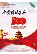 《中国特殊食品》第十五期 (941播放)