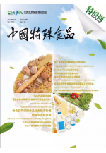 《中国特殊食品》第二十期 (914播放)