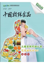 《中国特殊食品》第二十一期 (830播放)