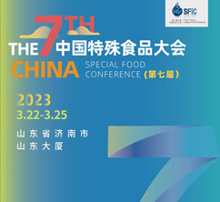 第七届中国特殊食品大会