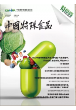 《中国特殊食品》第二十二期 (822播放)