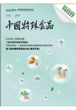 《中国特殊食品》第二十六期 (507播放)