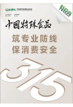 《中国特殊食品》第三十期 (147播放)